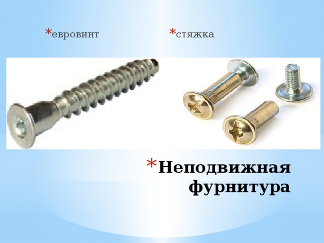 стяжка евровинт Неподвижная фурнитура 