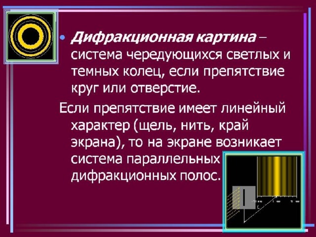 Дифракционная решетка Дифракционная решетка – совокупность большого числа очень узких щелей , разделенных непрозрачными промежутками Условие max: - длина волны - угол отклонения световых лучей вследствие дифракции k - порядок спектра - период решетки 