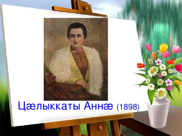 Ц æ лыккаты Анн æ  (1898) 