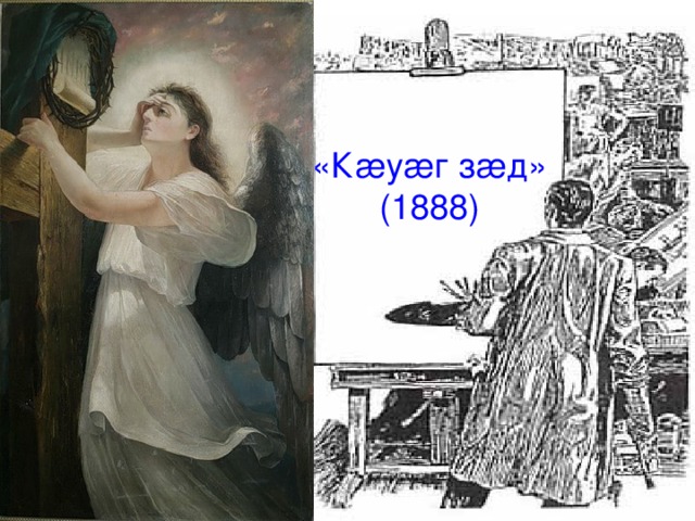 «К æ у æ г з æ д»  (1888) 