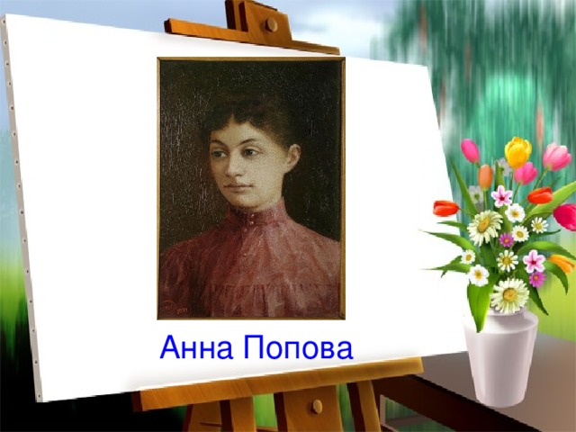 Анна Попова 