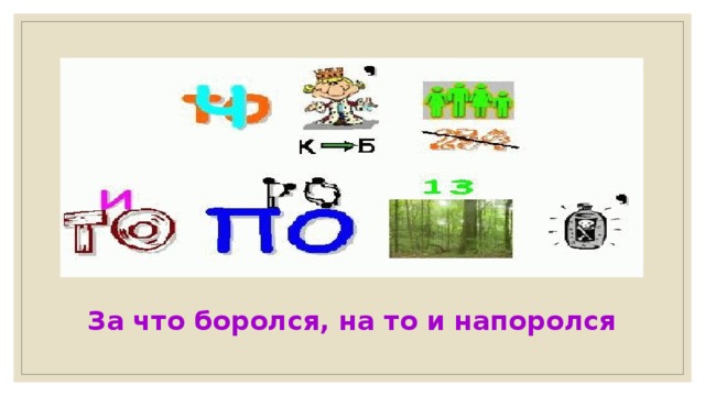 За что боролся, на то и напоролся 