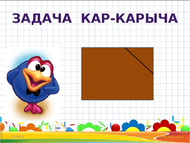 Задача кар-карыча 11/6/16