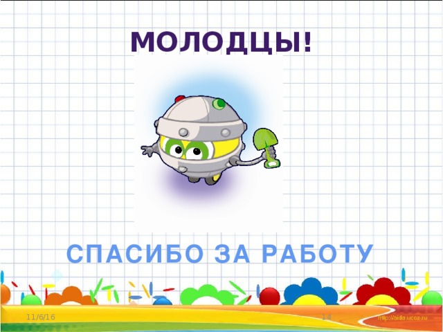 Молодцы! СПАСИБО ЗА РАБОТУ 11/6/16
