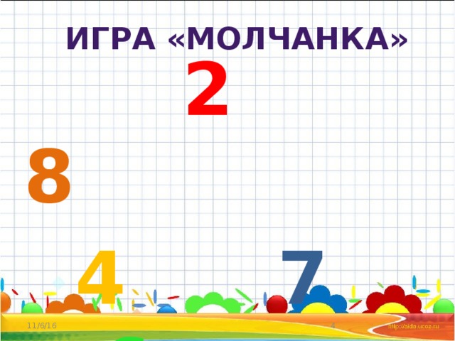 Игра «Молчанка»  2  8  4 7 6     11/6/16