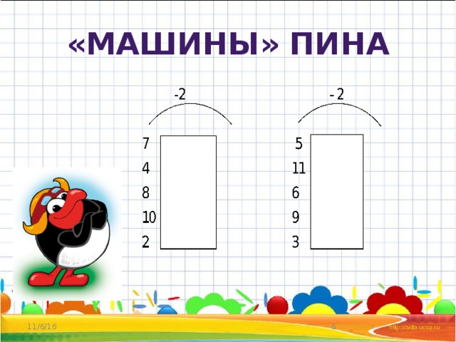 «Машины» Пина 11/6/16