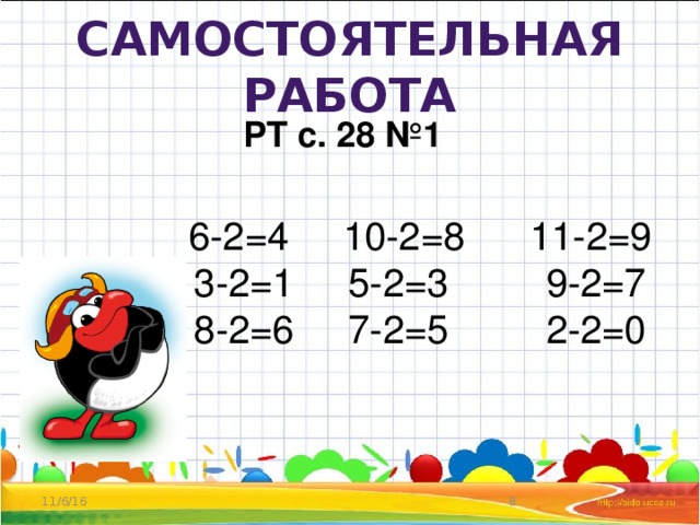 Самостоятельная работа РТ с. 28 №1  6-2=4 10-2=8 11-2=9  3-2=1 5-2=3 9-2=7  8-2=6 7-2=5 2-2=0 11/6/16