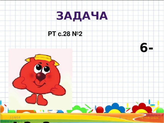 Задача РТ с.28 №2  6-2=4  4+2=6  4-2=2 11/6/16