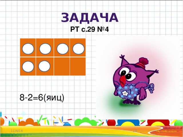 Задача  РТ с.29 №4 8-2=6(яиц) 11/6/16