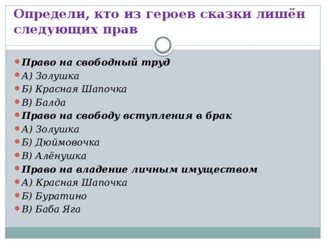 Определи, кто из героев сказки лишён следующих прав