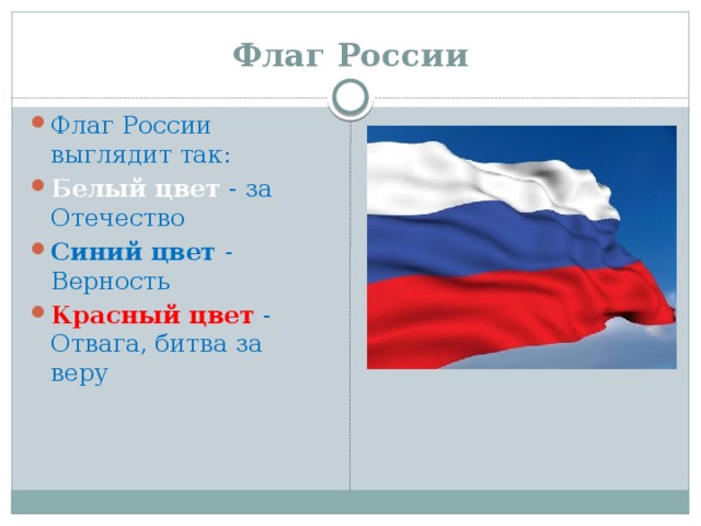 Флаг России