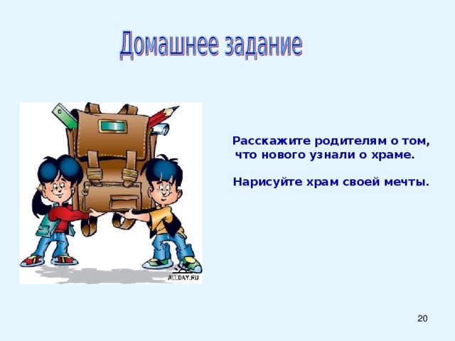  Расскажите родителям о том, что нового узнали о храме.   Нарисуйте храм своей мечты.    