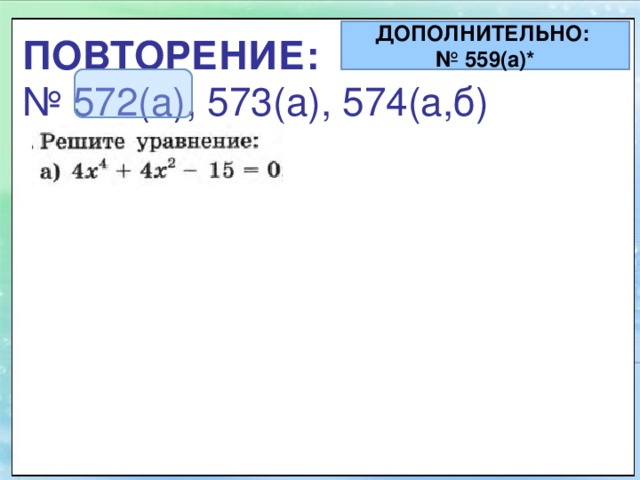 ДОПОЛНИТЕЛЬНО: № 559(а)* ПОВТОРЕНИЕ:   № 572(а), 573(а), 574(а,б) 