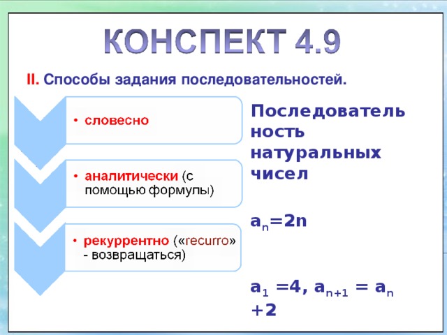 II . Способы задания последовательностей.  Последовательность натуральных чисел   a n =2n   а 1 =4, a n +1 = a n  + 2    