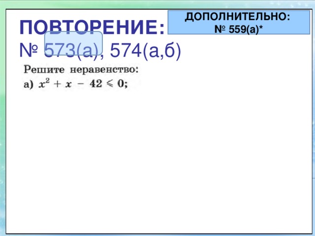 ДОПОЛНИТЕЛЬНО: № 559(а)* ПОВТОРЕНИЕ:   № 573(а), 574(а,б) 