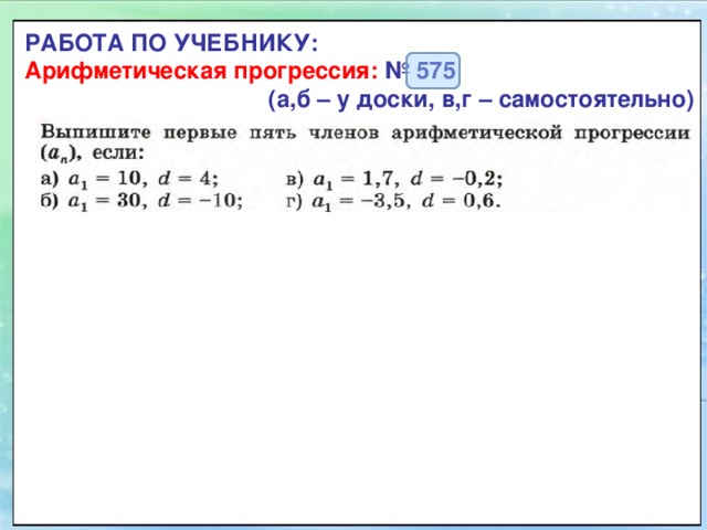 РАБОТА ПО УЧЕБНИКУ:  Арифметическая прогрессия: №  575  (а,б – у доски, в,г – самостоятельно) 