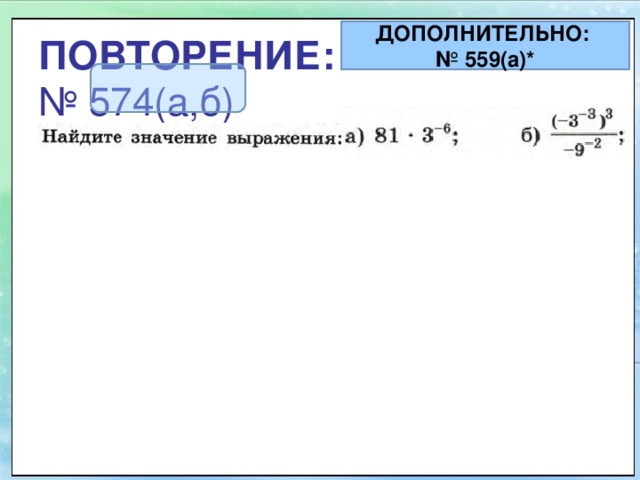ДОПОЛНИТЕЛЬНО: № 559(а)* ПОВТОРЕНИЕ:   № 574(а,б) 
