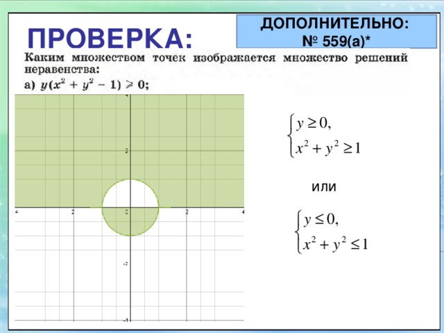 ДОПОЛНИТЕЛЬНО: № 559(а)* ПРОВЕРКА:    или 