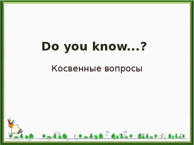 Do you know...? Косвенные вопросы 