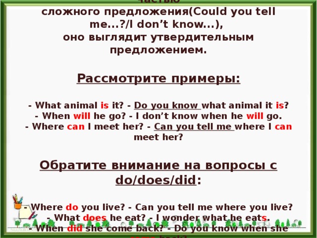 Когда вопрос (Where is the bank?) является частью  сложного предложения(Could you tell me...?/I don’t know...),  оно выглядит утвердительным предложением.     Рассмотрите примеры:     - What animal is it? - Do you know what animal it is ?  - When will he go? - I don’t know when he will go.  - Where can I meet her? - Can you tell me where I can meet her?   Обратите внимание на вопросы с do/does/did :   - Where do you live? - Can you tell me where you live?  - What does he eat? - I wonder what he eat s .  - When did she come back? - Do you know when she came back? 
