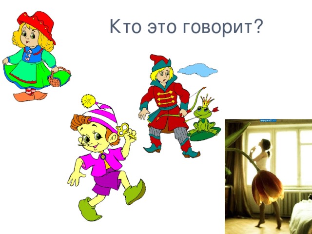 Кто это говорит? 