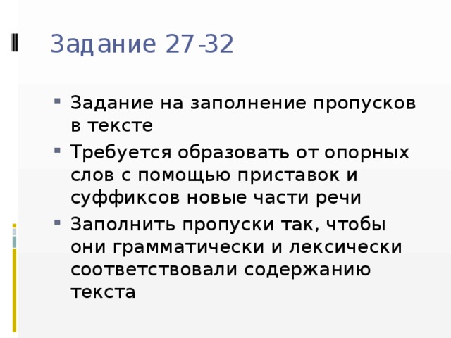 Задание 27-32   Задание на заполнение пропусков в тексте Требуется образовать от опорных слов с помощью приставок и суффиксов новые части речи Заполнить пропуски так, чтобы они грамматически и лексически соответствовали содержанию текста 