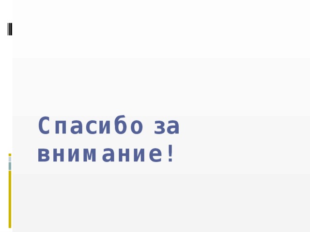 Спасибо за внимание! 