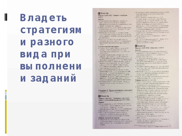 Владеть стратегиями разного вида при выполнении заданий 