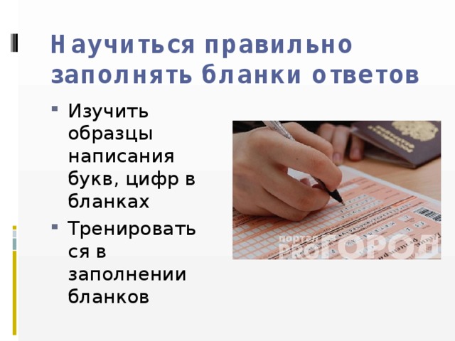 Научиться правильно заполнять бланки ответов Изучить образцы написания букв, цифр в бланках Тренироваться в заполнении бланков 
