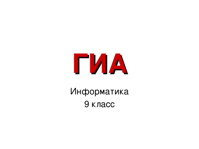 ГИА Информатика 9 класс 