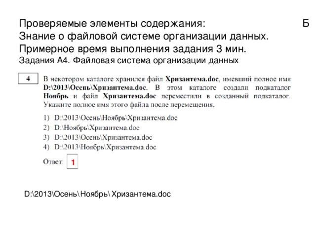 2 В пункт Е можно попасть только из пункта С, поэтому найдём все варианты маршрутов из A в С, выберем самый короткий и добавим 2 км (длина маршрута С—Е). А 2 В Из пункта А можно попасть в пункты B, C, D. Из пункта B можно попасть в пункт C. Из пункта D можно попасть в пункт C. 1 5 1 D 3 С A—B—C: длина маршрута 3 км. A—C: длина маршрута 5 км. A— D —C: длина маршрута 4 км. 2 E 