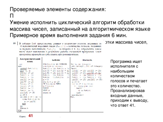 Проверяемые элементы содержания :   Б  Умение исполнить простейший  циклический алгоритм, записанный на алгоритмическом языке  Примерное время выполнения задания 4 мин.  Задания B9. Простейший циклический алгоритм, записанный на алгоритмическом языке   70 S = 0 + (12-6+1) * 10 = 70 