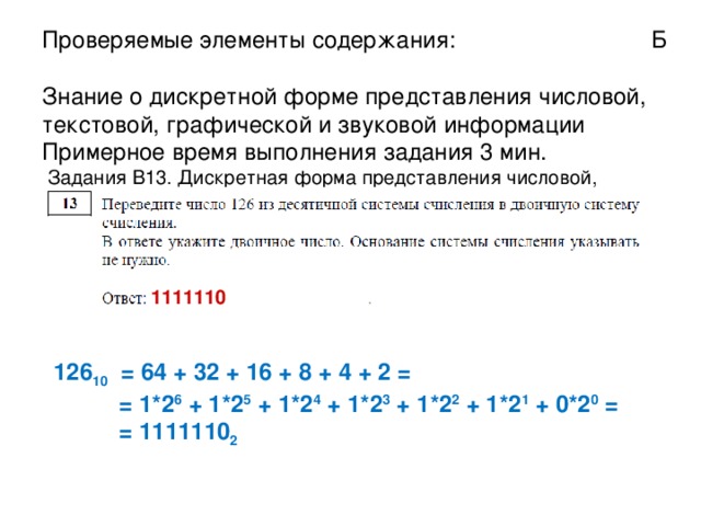 Проверяемые элементы содержания :   Б  Умение осуществлять поиск в готовой базе данных  по сформулированному условию  Примерное время выполнения задания 3 мин.   Задания B12. Осуществление поиска в готовой базе данных по сформулированному условию 1 2 3 4 5 5 