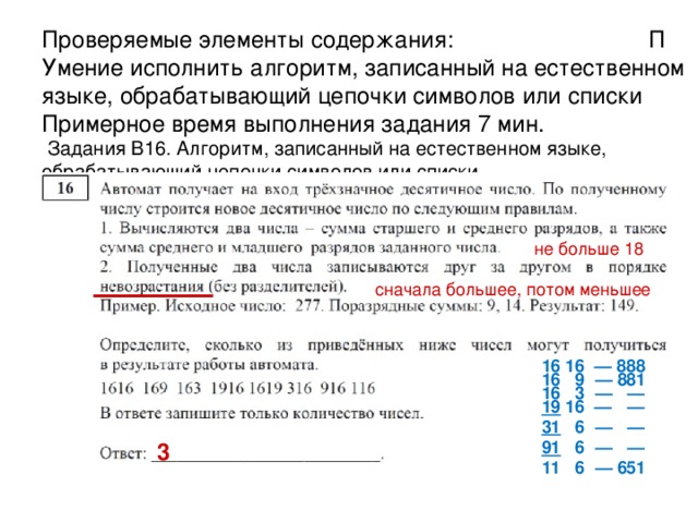 Проверяемые элементы содержания :   П  Умение определять скорость передачи информации  Примерное время выполнения задания  4  мин.   Задания B15. Скорость передачи информации 800 