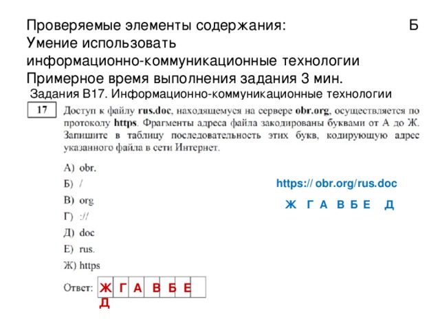 Проверяемые элементы содержания :   П  Умение исполнить алгоритм, записанный на естественном языке, обрабатывающий цепочки символов или списки  Примерное время выполнения задания  7  мин.  Задания B16. Алгоритм, записанный на естественном языке, обрабатывающий цепочки символов или списки не больше 18 сначала большее, потом меньшее 16 16 — 888 16 9 — 881 16 3 — — 19 16 — — 31 6 — — 91 6 — — 3 11 6 — 651 
