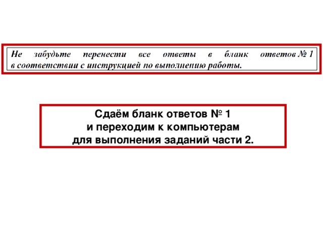 В8 В таблице приведены запросы к поисковому серверу. Расположите обозначения запросов в порядке возрастания количества страниц, которые найдет поисковый сервер по каждому запросу. Для обозначения логической операции “ИЛИ” в запросе используется символ |, а для логической операции “И” – символ &. 1 волейбол | баскетбол | подача 2 волейбол | баскетбол | подача | блок 3  волейбол | баскетбол 4 волейбол & баскетбол & подача Решение. По условию 4 количество страниц будет наименьшим - информация только о подаче в баскетболе и волейболе. Затем условие 3 – страницы про волейбол и страницы про баскетбол. По запросу 1 найдется еще больше страниц. И, наконец, условие 2 - все страницы о волейболе, баскетболе, подаче, блоке . Умение осуществлять поиск информации в Интернет Связка И между двумя словами означает, что надо найти web -страницы, содержащие одновременно и первое и второе слово. Связка ИЛИ – что ищутся страницы, включающие хотя бы одно из указанных слов. Поэтому по запросу Ответ  4312 29 29 