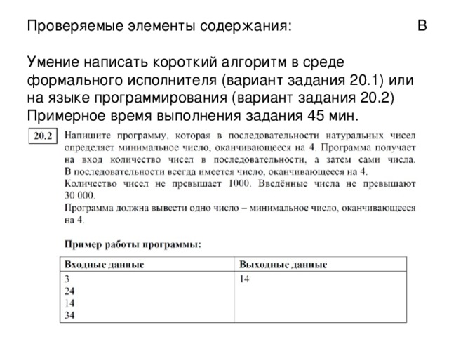 Проверяемые элементы содержания :   В  Умение проводить обработку большого массива данных с использованием средств электронной таблицы  Примерное время выполнения задания  30  мин.  Задания C19. Обработка большого массива данных с использованием средств электронной таблицы или базы данных 