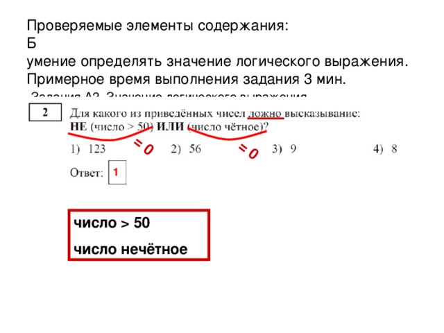Проверяемые элементы содержания : Б  умение оценивать количественные параметры информационных объектов.  Примерное время выполнения задания 3 мин.  Задания A1. Количественные параметры информационных объектов   2 Решение : 5 2 символ a * 16 бит = 832 бита 
