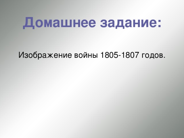 Домашнее задание: Изображение войны 1805-1807 годов. 