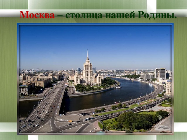 Москва – столица нашей Родины. 