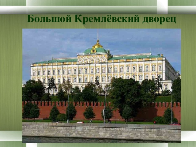 Большой Кремлёвский дворец 