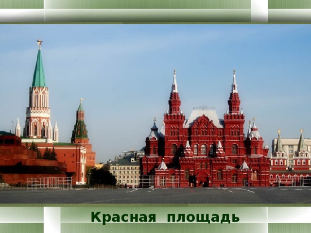 Красная площадь 