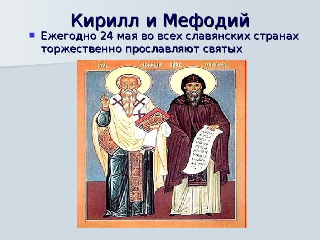 Кирилл и Мефодий Ежегодно 24 мая во всех славянских странах торжественно прославляют святых  