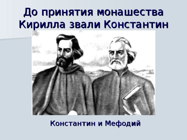 До принятия монашества Кирилла звали Константин Константин и Мефодий 