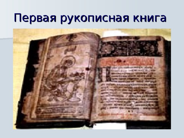 Первая рукописная книга  