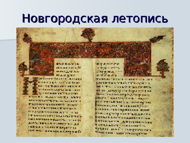 Новгородская летопись  