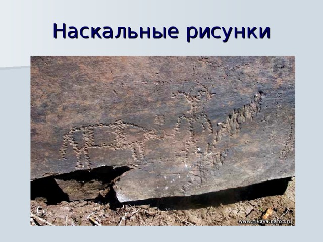 Наскальные рисунки  