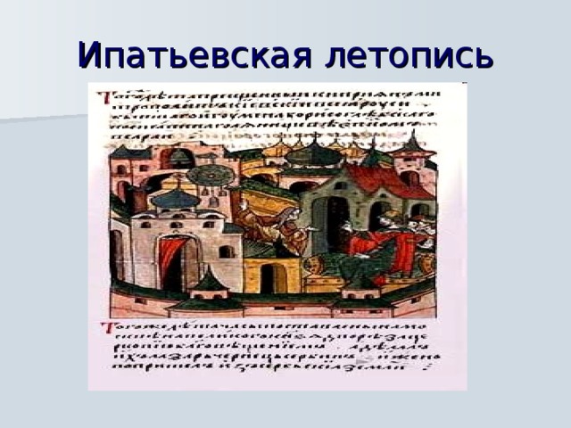 Ипатьевская летопись  