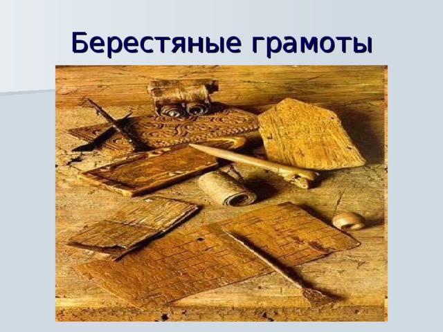 Берестяные грамоты  