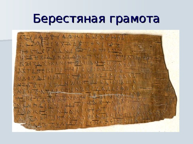Берестяная грамота  
